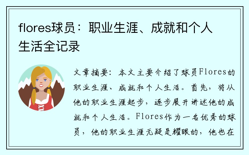 flores球员：职业生涯、成就和个人生活全记录