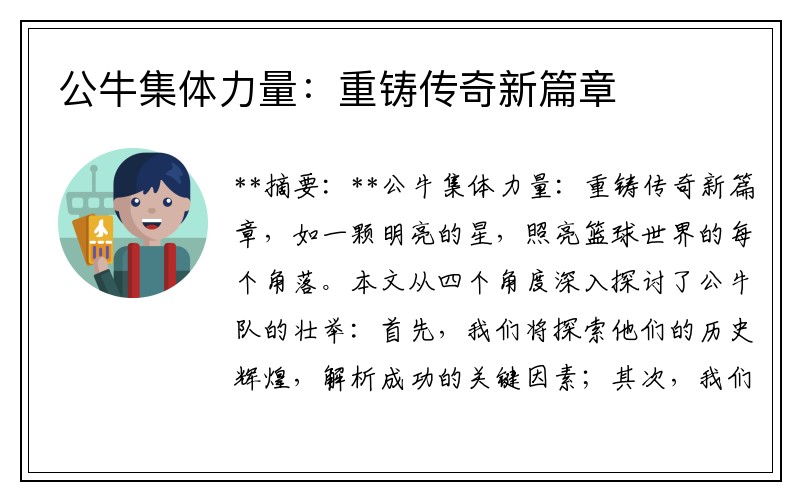 公牛集体力量：重铸传奇新篇章