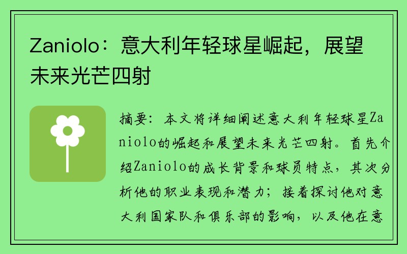 Zaniolo：意大利年轻球星崛起，展望未来光芒四射