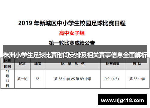 株洲小学生足球比赛时间安排及相关赛事信息全面解析